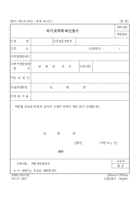 허가효력 회복신청서